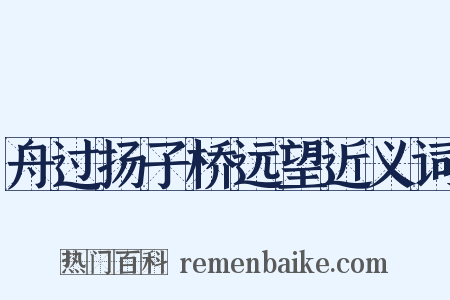舟过扬子桥远望近义词是什么意思的图片